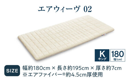 エアウィーヴ02 キング[AQBV174] エアウィーヴ マットレス