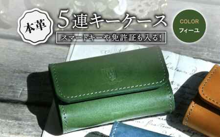 本革5連キーケース フィーユ[AQAY021] キーケース