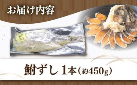 鮒ずし 約450g×1本[AQBW003] 鮒ずし ふなずし