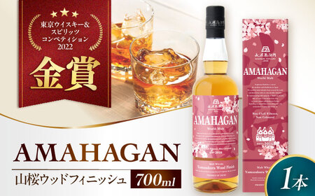 ウイスキー アマハガン ワールドモルト 山桜ウッドフィニッシュ[AQBX006] ウイスキー ウイスキー ウイスキー ウイスキー ウイスキー ウイスキー ウイスキー