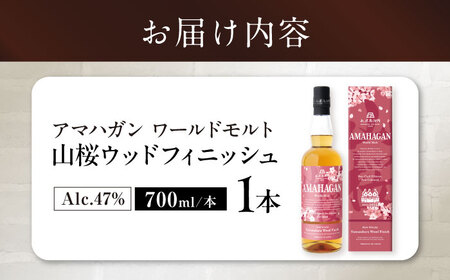 ウイスキー アマハガン ワールドモルト 山桜ウッドフィニッシュ[AQBX006] ウイスキー ウイスキー ウイスキー ウイスキー ウイスキー ウイスキー ウイスキー