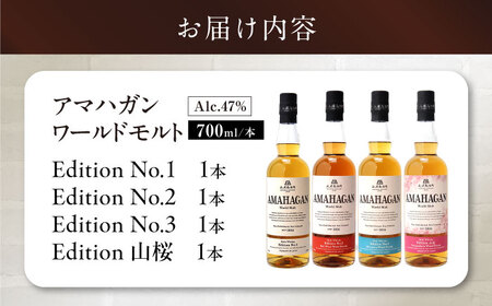 長濱蒸溜所 AMAHAGAN WorldMalt 700ml×4本セット[AQBX007]ウイスキーウイスキーウイスキーウイスキーウイスキーウイスキー