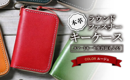 本革ラウンドファスナーキーケース ルージュ[AQAY026] キーケース