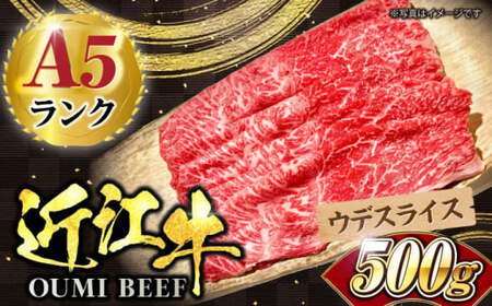 近江牛ウデスライス500g[AQCS003] 近江牛 牛肉