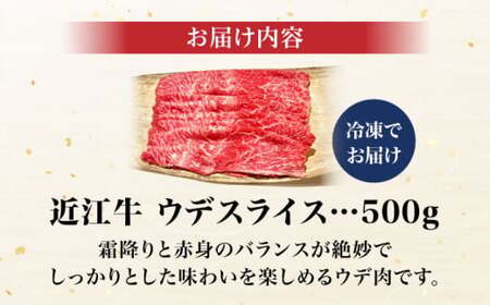 近江牛ウデスライス500g[AQCS003] 近江牛 牛肉