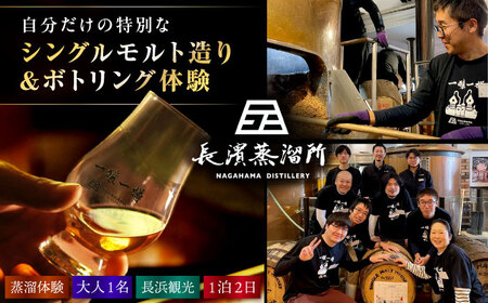ウイスキー 長濱蒸溜所 クラフトシングルモルト体験【大人1名様】[AQBX010]お酒 ウイスキー シングルモルト