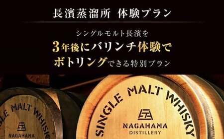 ウイスキー 長濱蒸溜所 クラフトシングルモルト体験【大人1名様】[AQBX010]お酒 ウイスキー シングルモルト