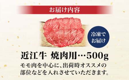近江牛焼肉用500g[AQCS004] 近江牛 牛肉