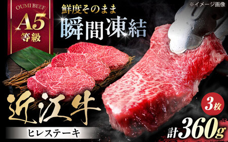 近江牛ヒレ120g×3[AQCS005] 近江牛 牛肉 ヒレステーキ
