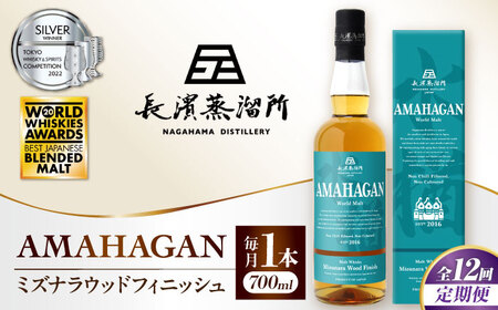 【全12回】ウイスキー アマハガン ワールドモルト ミズナラウッドフィニッシュ[AQBX047] ウイスキー