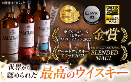 【全3回】ウイスキー アマハガン ワールドモルト 山桜ウッドフィニッシュ[AQBX048] ウイスキー
