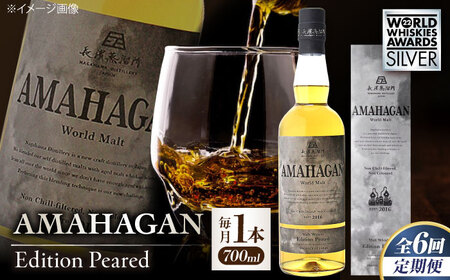 【全6回】ウイスキー AMAHAGAN WorldMaltEdition PEATED[AQBX052]ウイスキー