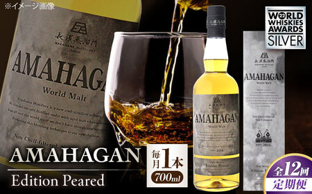 【全12回】ウイスキー AMAHAGAN WorldMaltEdition PEATED[AQBX053]ウイスキー