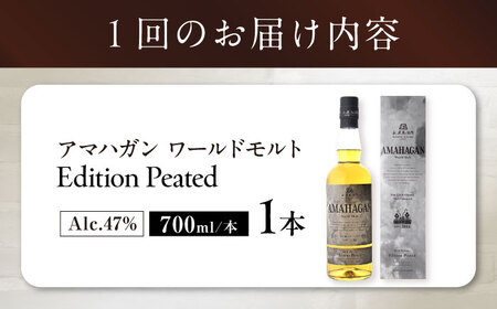 【全12回】ウイスキー AMAHAGAN WorldMaltEdition PEATED[AQBX053]ウイスキー
