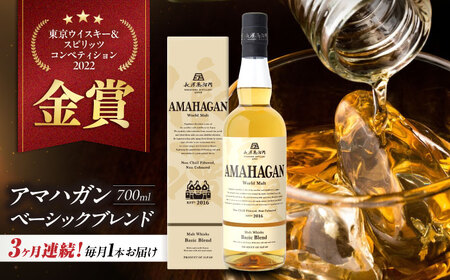 【全3回】ウイスキー アマハガン ワールドモルト ベーシックブレンド[AQBX054] ウイスキー