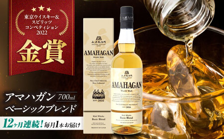 【全12回】ウイスキー アマハガン ワールドモルト ベーシックブレンド[AQBX056] ウイスキー