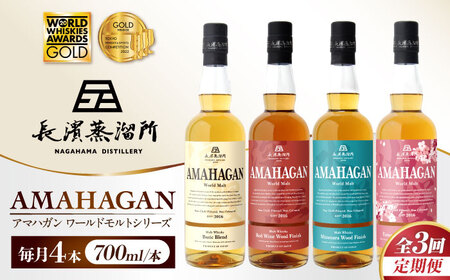 【全3回 定期便】ウイスキー アマハガン 700ml×4本セット[AQBX060]