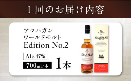 【全3回】ウイスキー AMAHAGAN WorldMaltEdition No.2[AQBX063]ウイスキー