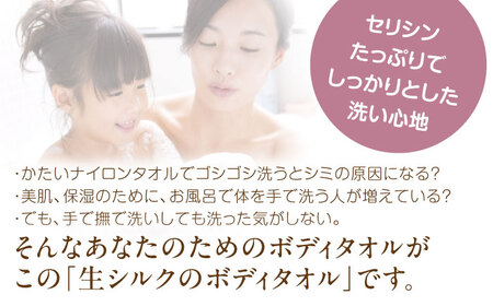 【浜ちりめん】kinumina生シルクのボディタオル[AQBZ003] シルク