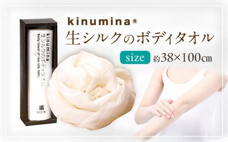 【浜ちりめん】kinumina生シルクのボディタオル[AQBZ003] シルク
