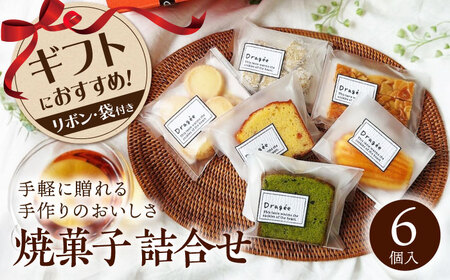 焼菓子 ギフト小[AQDC001] お菓子