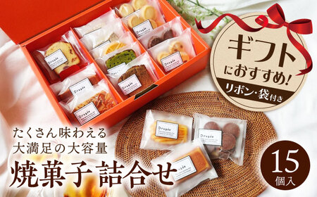 焼菓子 ギフト大[AQDC003] お菓子