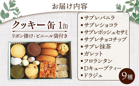 クッキー缶[AQDC006] クッキー