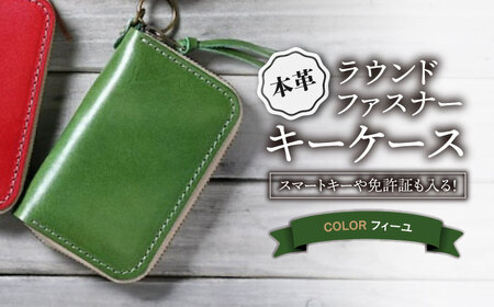 本革ラウンドファスナーキーケース フィーユ[AQAY028] キーケース