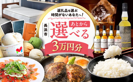 【あとから選べる】長浜市ふるさとギフト 3万円分[AQXX001] 選べるギフト