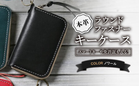 本革ラウンドファスナーキーケース ノワール[AQAY029] キーケース