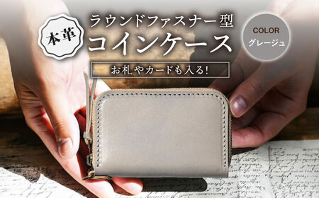 本革ラウンドファスナー型コインケース グレージュ[AQAY032] 小銭入れ