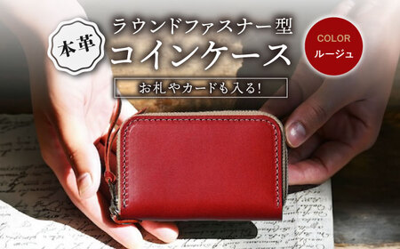 本革ラウンドファスナー型コインケース ルージュ[AQAY033] 小銭入れ