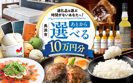【あとから選べる】長浜市ふるさとギフト 10万円分[AQXX007] 選べるギフト