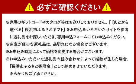 【あとから選べる】長浜市ふるさとギフト 10万円分[AQXX007] 選べるギフト