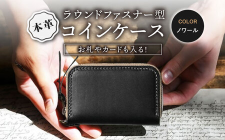 本革ラウンドファスナー型コインケース ノワール[AQAY036] 小銭入れ 