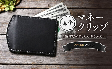 本革マネークリップ ノワール[AQAY043] ミニ財布