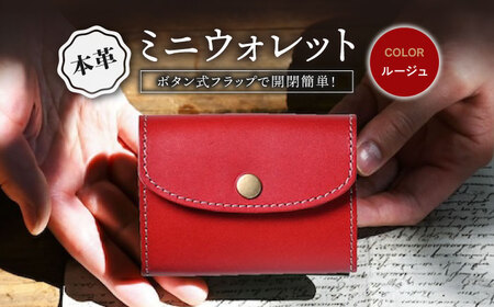 本革かぶせミニウォレット ルージュ[AQAY047] ミニ財布