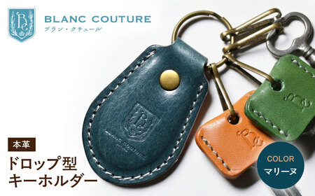 本革ドロップ型キーホルダー マリーヌ[AQAY052] キーホルダー 