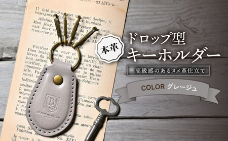 本革ドロップ型キーホルダー グレージュ[AQAY053] キーホルダー