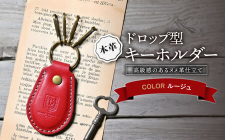 本革ドロップ型キーホルダー ルージュ[AQAY054] キーホルダー