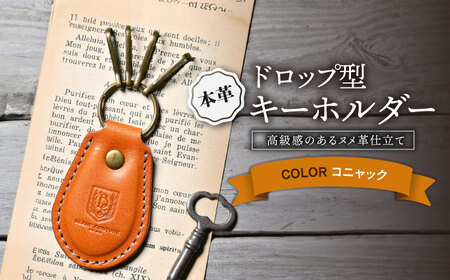 本革ドロップ型キーホルダー コニャック[AQAY055] キーホルダー