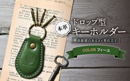 本革ドロップ型キーホルダー フィーユ[AQAY056] キーホルダー 