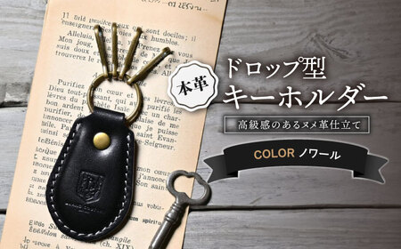 本革ドロップ型キーホルダー ノワール[AQAY057] キーホルダー