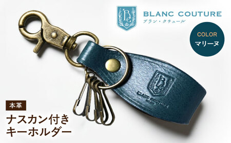 本革ナスカン付きキーホルダー マリーヌ[AQAY059] キーホルダー