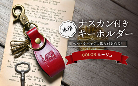 本革ナスカン付きキーホルダー ルージュ[AQAY061] キーホルダー