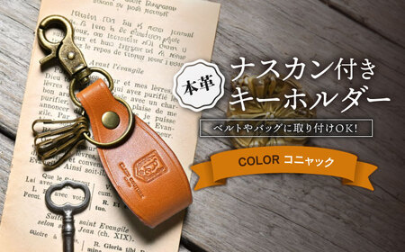 本革ナスカン付きキーホルダー コニャック[AQAY062] キーホルダー