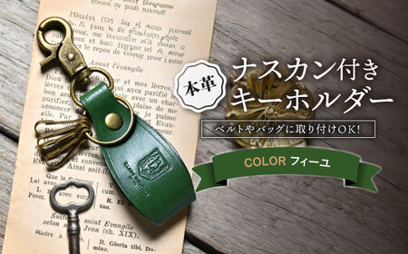 本革ナスカン付きキーホルダー フィーユ[AQAY063] キーホルダー