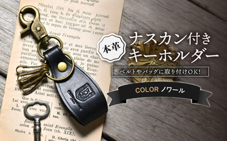 本革ナスカン付きキーホルダー ノワール[AQAY064] キーホルダー 