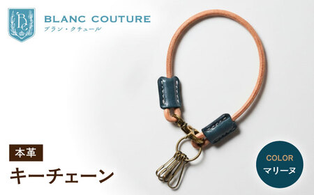 本革キーチェーン マリーヌ[AQAY066] キーチェーン