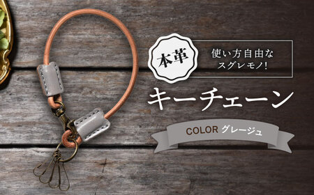本革キーチェーン グレージュ[AQAY067] キーチェーン 
